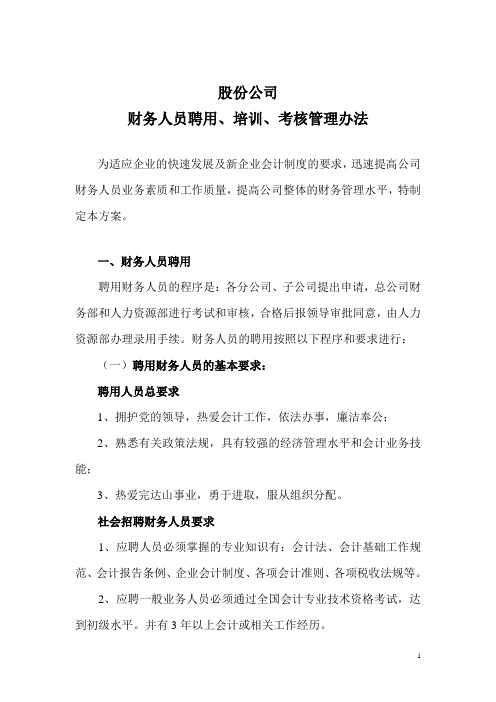 【绩效方案】股份有限公司财务人员聘用、培训、考核办法(WORD10页)