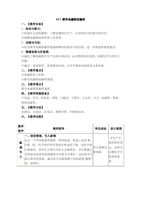 沪粤版初三九年级物理下册《【教案】16.3 探究电磁铁的磁性》