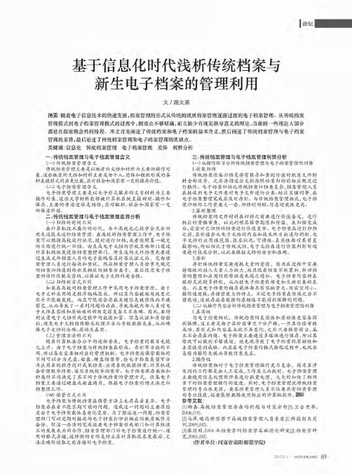 基于信息化时代浅析传统档案与新生电子档案的管理利用