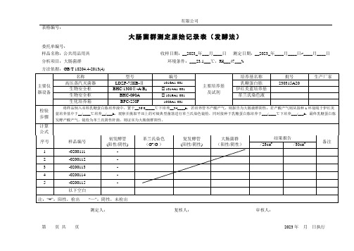 公共场所大肠菌群测定原始记录表(发酵法)