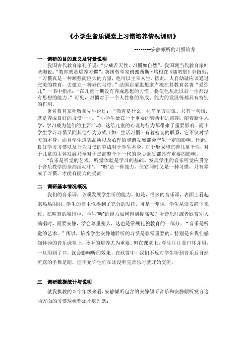 小学生音乐课堂上习惯培养调查问卷