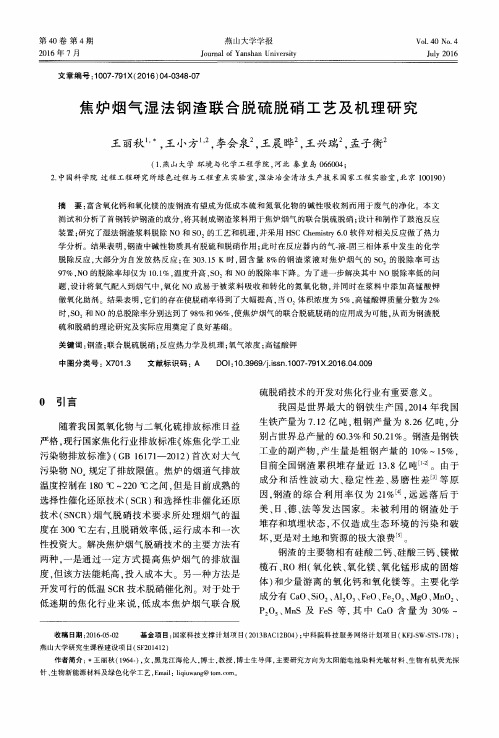 焦炉烟气湿法钢渣联合脱硫脱硝工艺及机理研究