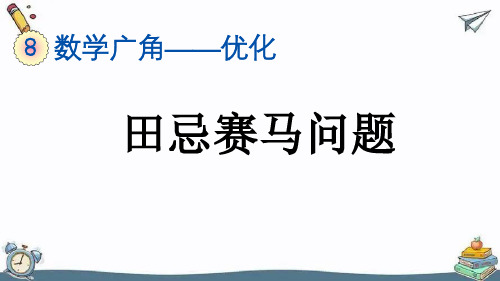 四年级上数学田忌赛马问题