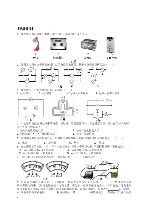 【衡水初中】人教版九年级物理知识导学 电流的测量(提高)巩固练习.doc