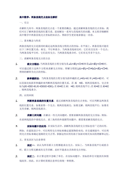 14高中数学：两条直线交点坐标全解析