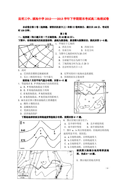 云南省昆明市2012-2013学年高二地理上学期期末考试试题1新人教版