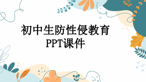 初中生防性侵教育PPT课件