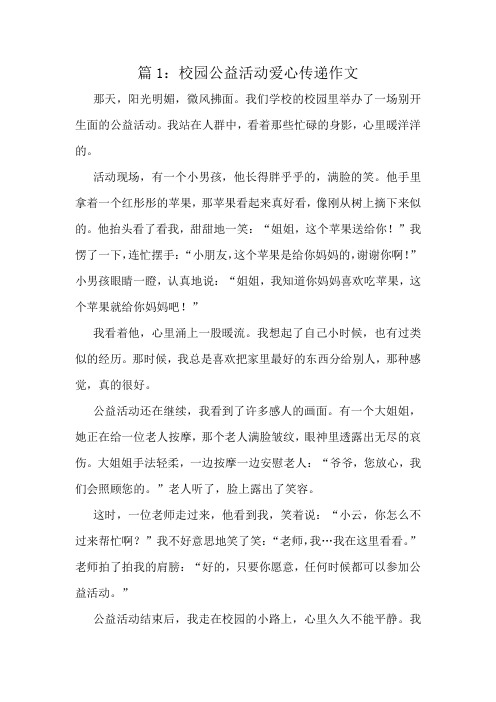 校园公益活动爱心传递作文精选10篇