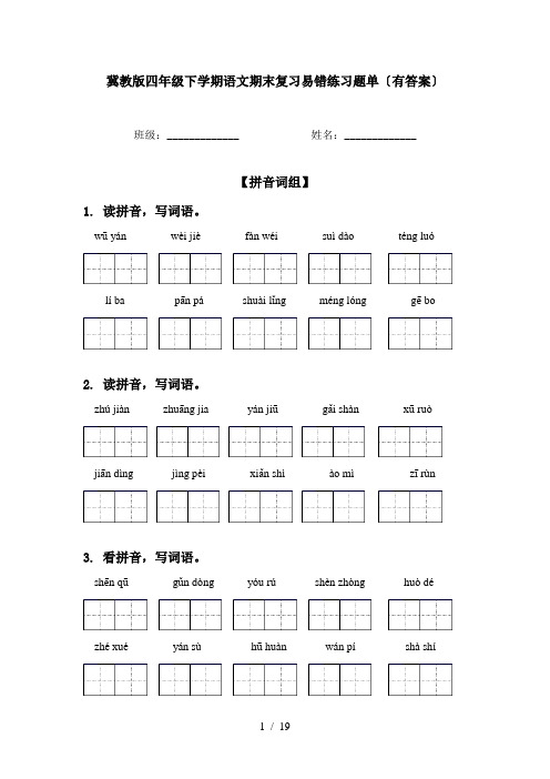 冀教版四年级下学期语文期末复习易错练习题单〔有答案〕