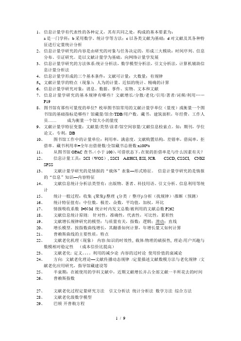 信息计量学期末复习资料汇总