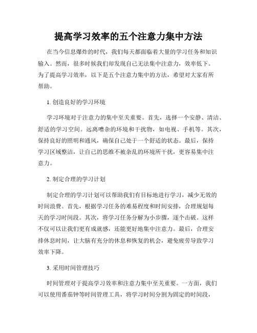 提高学习效率的五个注意力集中方法