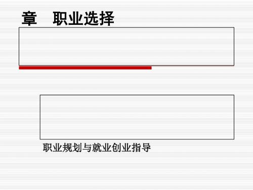 职业规划与就业创业指导概论(PPT 40张)