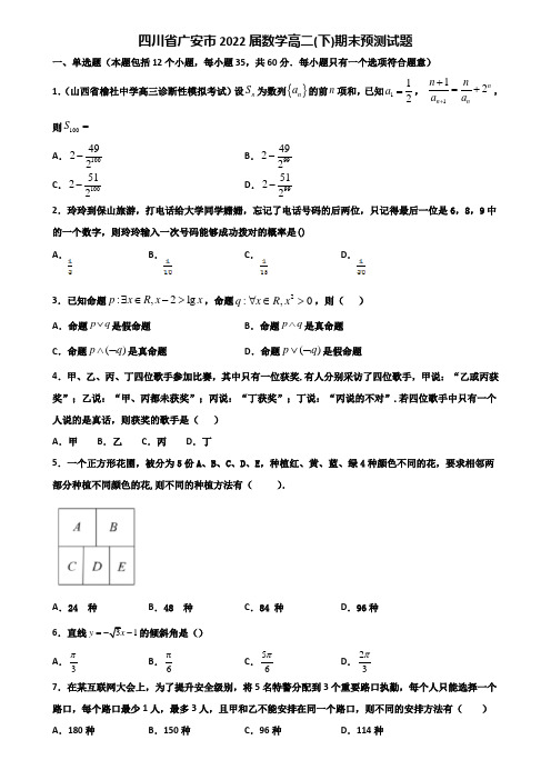 四川省广安市2022届数学高二下期末预测试题含解析