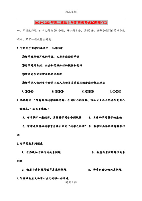 2021-2022年高二政治上学期期末考试试题理(VI)