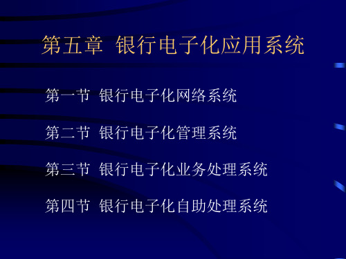 第5章银行电子化应用系统-45页PPT资料