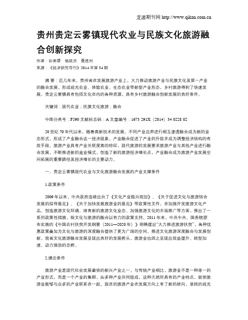 贵州贵定云雾镇现代农业与民族文化旅游融合创新探究