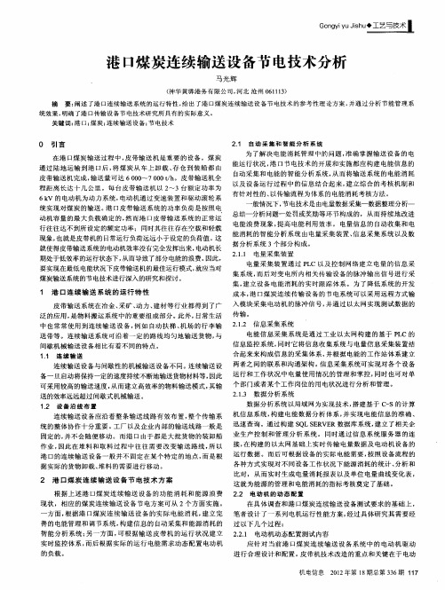 港口煤炭连续输送设备节电技术分析