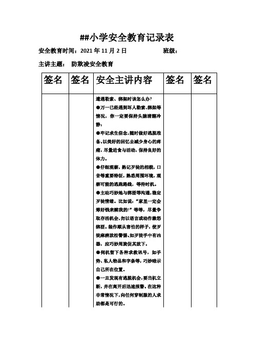 小学11月安全教育记录表