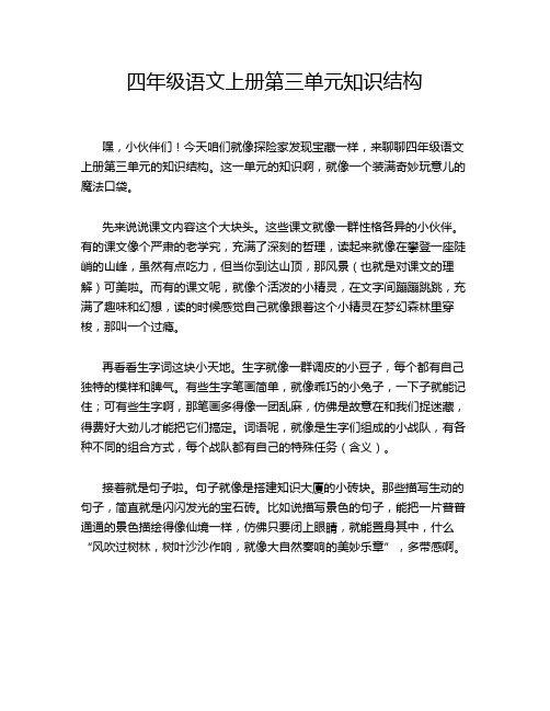 四年级语文上册第三单元知识结构