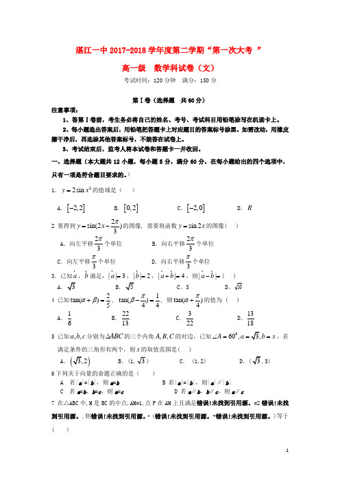 广东省湛江第一中学2017_2018学年高一数学下学期第一次大考试题文