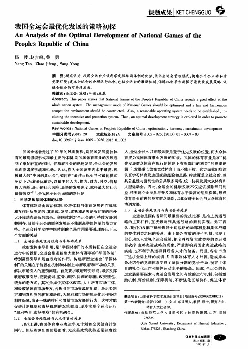 我国全运会最优化发展的策略初探