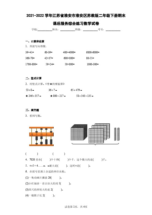 2021-2022学年江苏省淮安市淮安区苏教版二年级下册期末课后服务综合练习数学试卷(含答案解析)