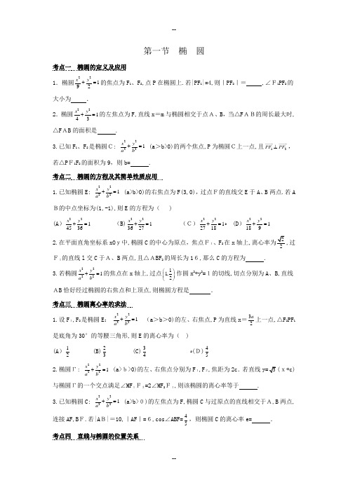 椭圆培优经典讲义-(学生版)