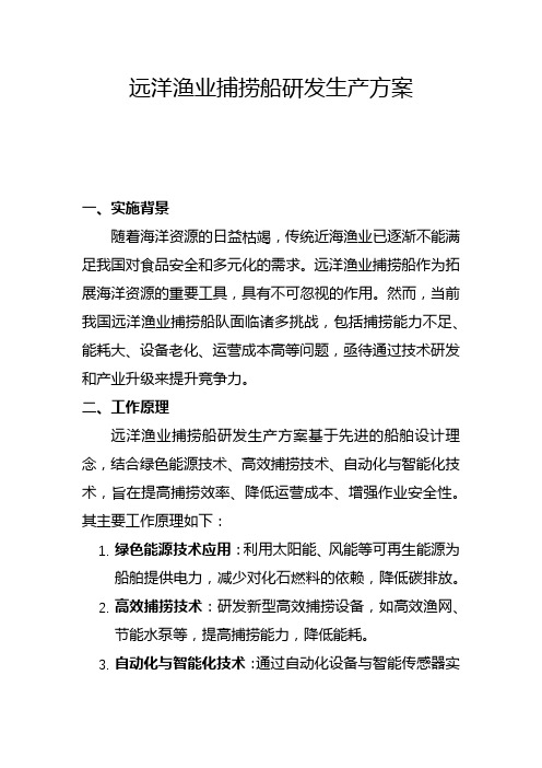 远洋渔业捕捞船研发生产方案(二)