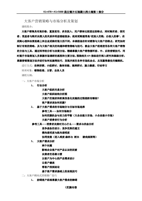 《大客户营销策略与市场分析及策划》培训方案一