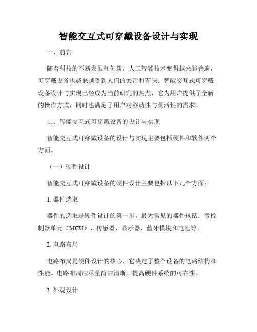 智能交互式可穿戴设备设计与实现