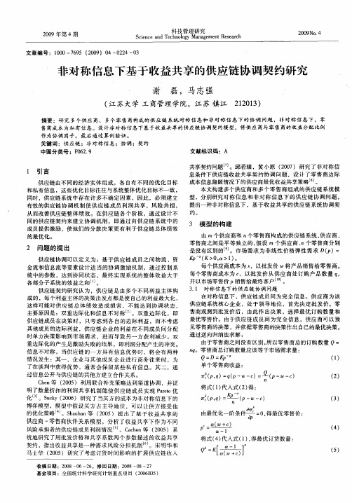 非对称信息下基于收益共享的供应链协调契约研究