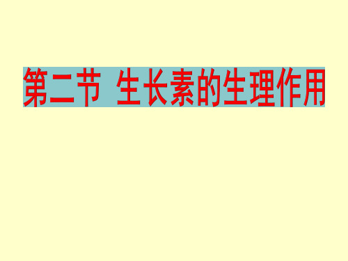 3.2和3.3生长素的作用其他植物激素