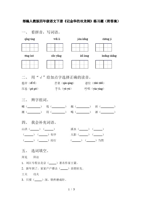 部编人教版四年级语文下册《记金华的双龙洞》练习题(附答案)