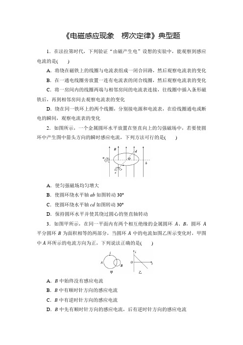 高中物理《电磁感应现象  楞次定律》典型题(精品答案)