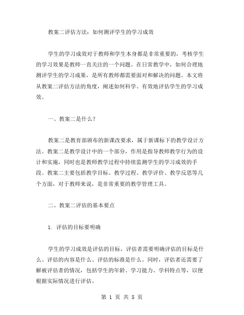 教案二评估方法：如何测评学生的学习成效