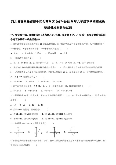 【全国校级联考】河北省秦皇岛市抚宁区台营学区2017-2018学年八年级下学期期末教学质量检测数