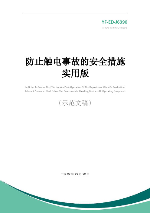 防止触电事故的安全措施实用版