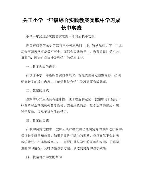 关于小学一年级综合实践教案实践中学习成长中实践