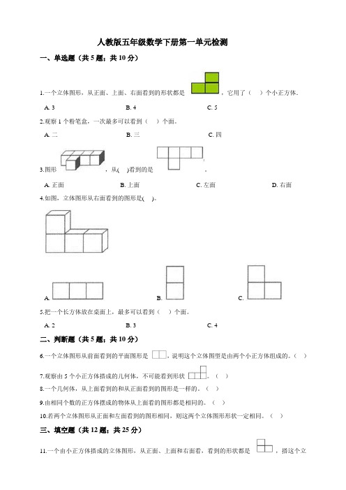 人教版小学五年级数学下册第一单元检测试题(含答案)