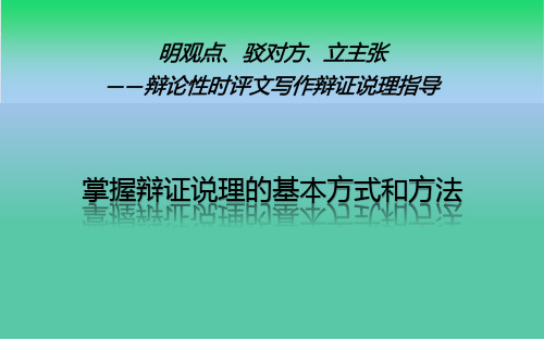 高中语文_明观点、驳对方、立主张 ——辩论性时评文写作辩证说理指导教学课件设计