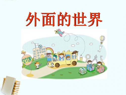 《外面的世界》PPT(上课用)2