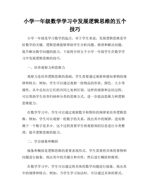 小学一年级数学学习中发展逻辑思维的五个技巧