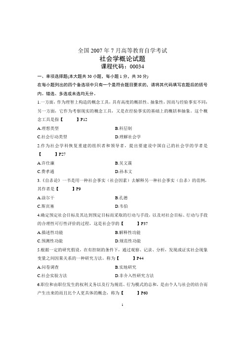 全国2007年7月自学考试社会学概论试题和答案