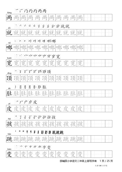 部编版小学语文二年级上册写字表字帖(含笔顺和拼音)