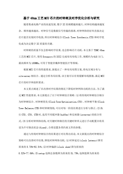 基于40nm工艺MCU芯片的时钟树及时序优化分析与研究