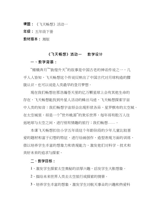 小学美术《飞天畅想》优质课教案、教学设计