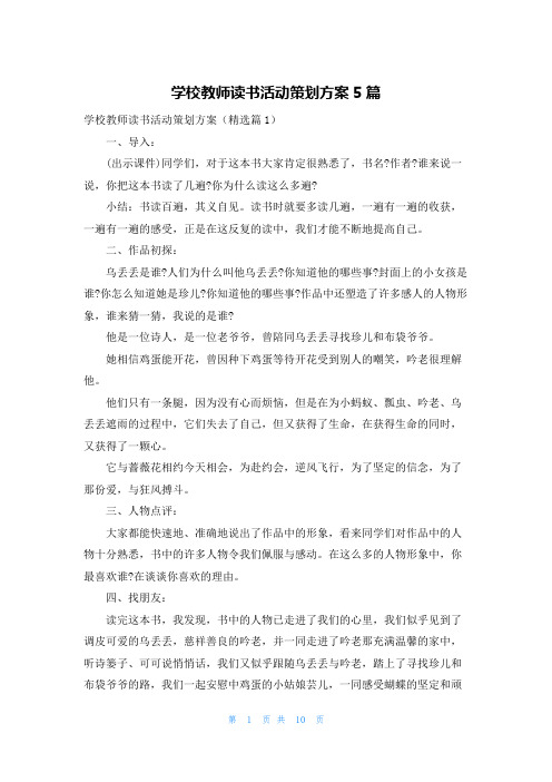 学校教师读书活动策划方案5篇