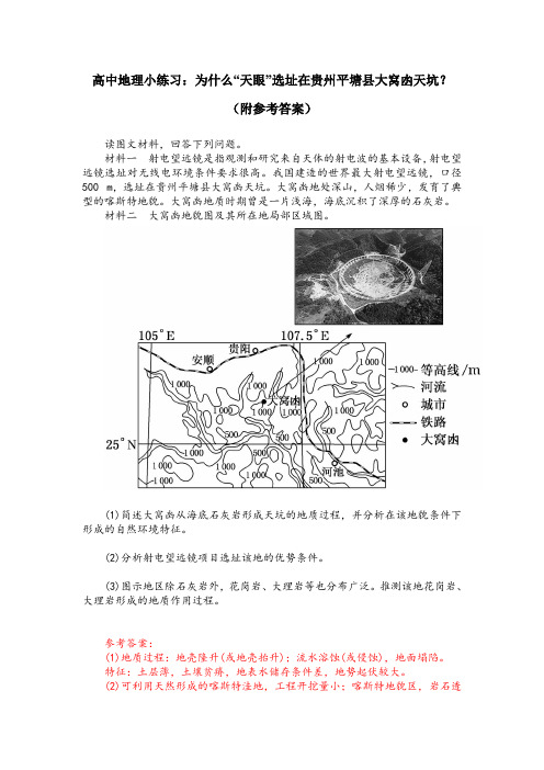 高中地理小练习：为什么“天眼”选址在贵州平塘县大窝凼天坑？(附参考答案)