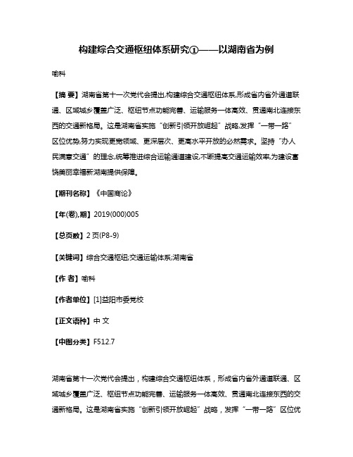 构建综合交通枢纽体系研究①——以湖南省为例