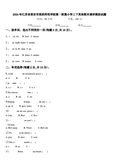 2024年江苏省淮安市淮阴师范学院第一附属小学三下英语期末调研模拟试题含解析